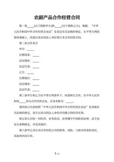 农副产品合作经营合同