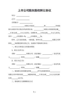 上市公司股东股权转让协议