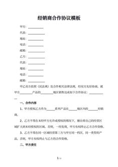 经销商合作协议模板