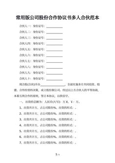 常用版公司股份合作协议书多人合伙范本