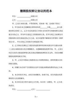 撤销股权转让协议的范本