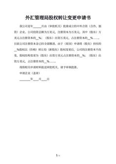 外汇管理局股权转让变更申请书