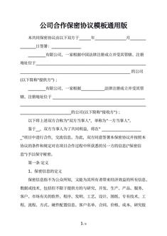 公司合作保密协议模板通用版