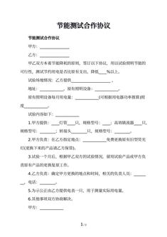 节能测试合作协议