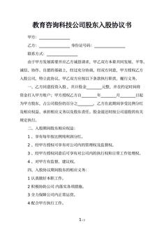 教育咨询科技公司股东入股协议书