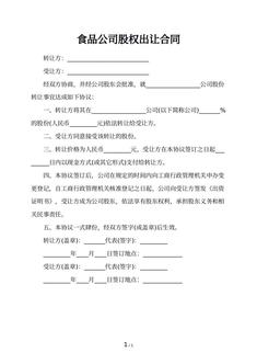 食品公司股权出让合同