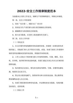 2022-安全工作规章制度范本