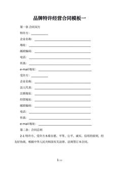 品牌特许经营合同模板一