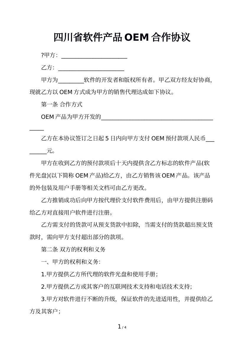 四川省软件产品OEM合作协议