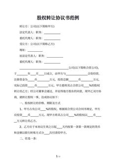 股权转让协议书范例