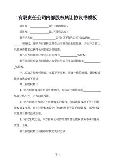 有限责任公司内部股权转让协议书模板