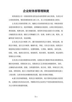 企业财务部管理制度