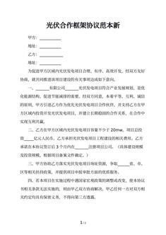 光伏合作框架协议范本新