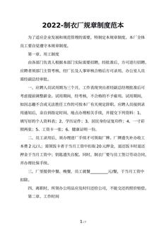 2022-制衣厂规章制度范本