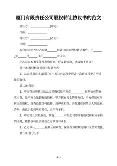 厦门有限责任公司股权转让协议书的范文