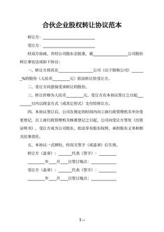 合伙企业股权转让协议范本