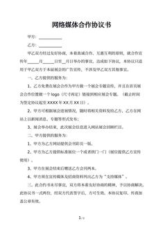 网络媒体合作协议书