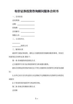 有价证券投资咨询顾问服务合同书