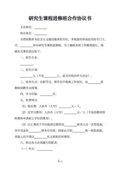 研究生课程进修班合作协议书