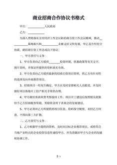 商业招商合作协议书格式
