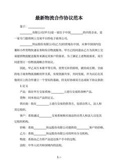 最新物流合作协议范本