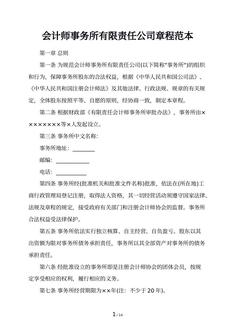 会计师事务所有限责任公司章程范本