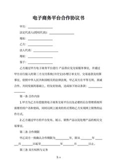 电子商务平台合作协议书
