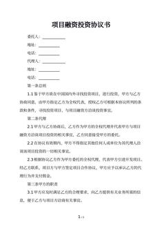 项目融资投资协议书