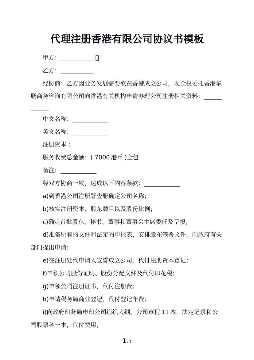 代理注册香港有限公司协议书模板