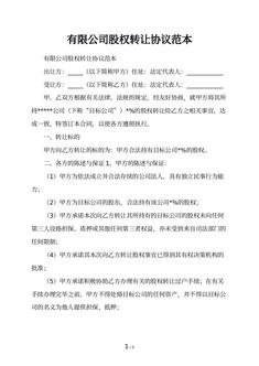 有限公司股权转让协议范本