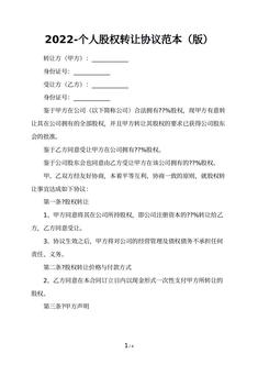 2022-个人股权转让协议范本（版）