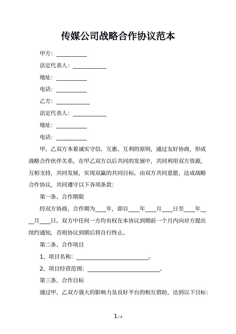 传媒公司战略合作协议范本