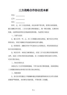 三方战略合作协议范本新