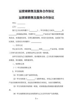 运营商销售及服务合作协议-运营商销售及服务合作协议
