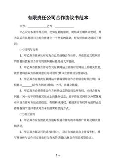 有限责任公司合作协议书范本