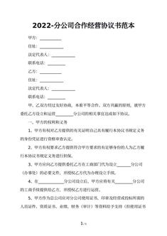 2022-分公司合作经营协议书范本