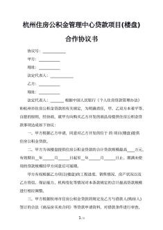 杭州住房公积金管理中心贷款项目(楼盘)合作协议书