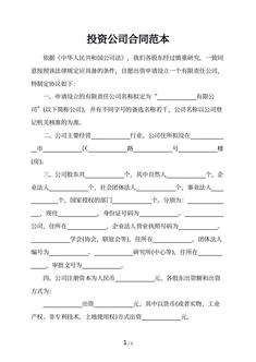 投资公司合同范本