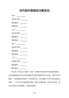 含代持内容股权分配协议 