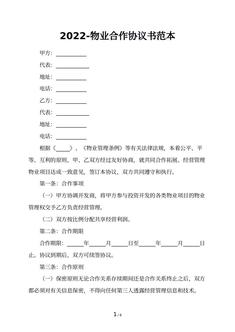 2022-物业合作协议书范本