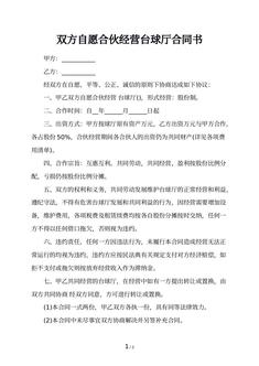 双方自愿合伙经营台球厅合同书