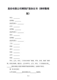 股份有限公司增资扩股协议书（律师整理版）