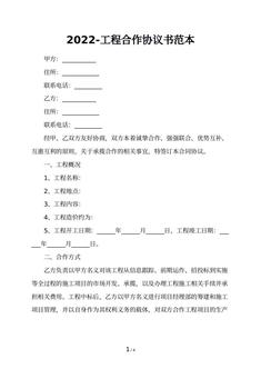 2022-工程合作协议书范本