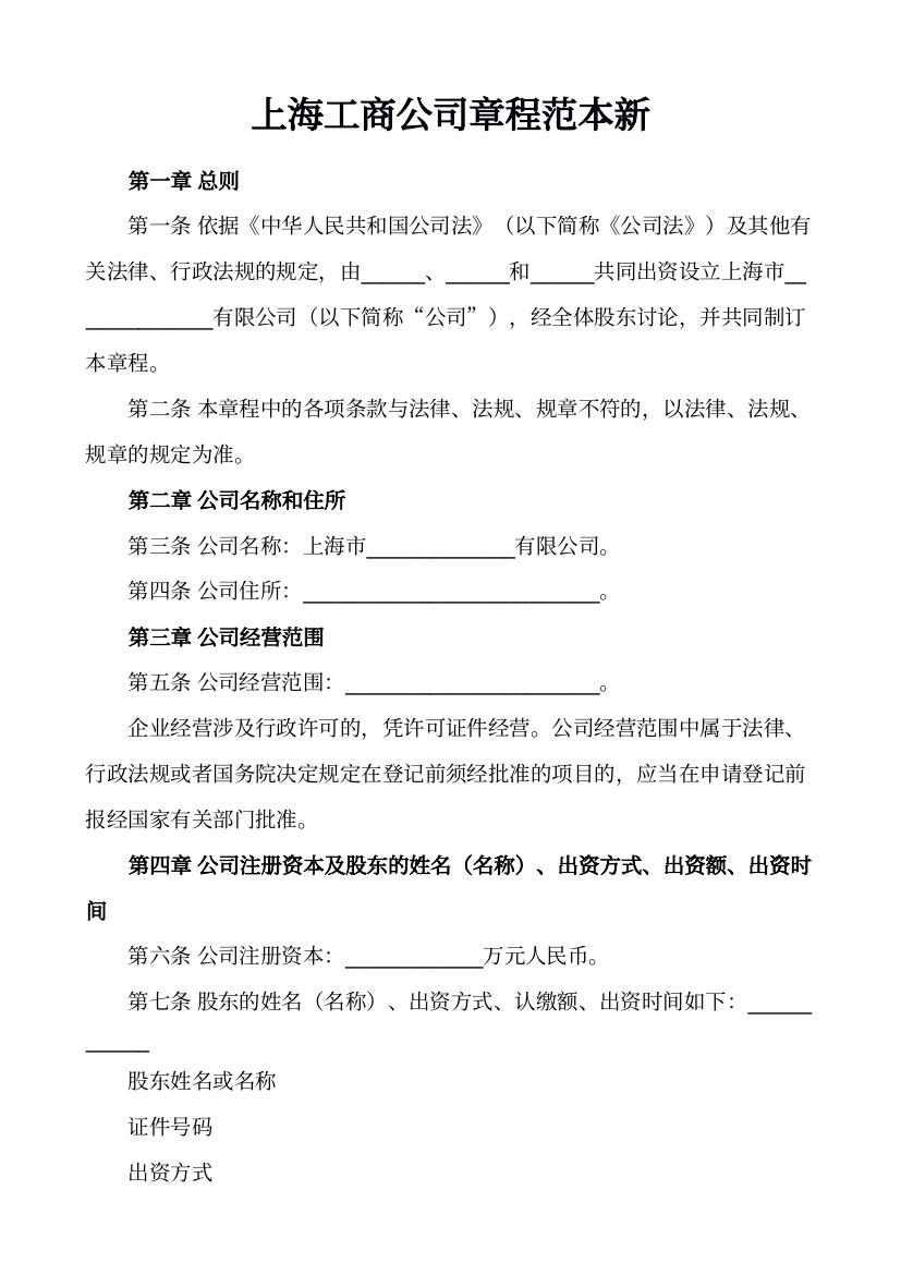 上海工商公司章程范本新