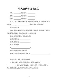 个人合伙协议书范文
