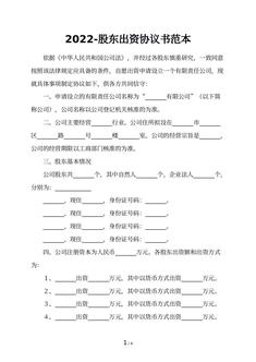 2022-股东出资协议书范本