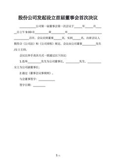 股份公司发起设立首届董事会首次决议