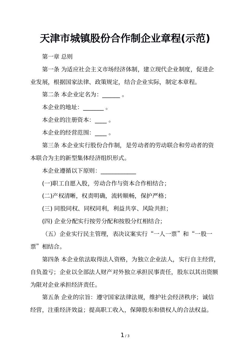 天津市城镇股份合作制企业章程(示范)
