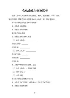 合伙企业入伙协议书