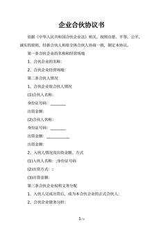 企业合伙协议书
